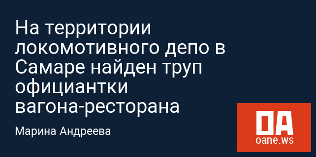 На территории локомотивного депо в Самаре найден труп официантки вагона-ресторана На территории локомотивного депо в Самаре найден труп официантки вагона-ресторана