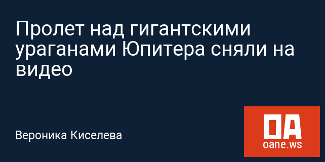 Пролет над гигантскими ураганами Юпитера сняли на видео Пролет над гигантскими ураганами Юпитера сняли на видео
