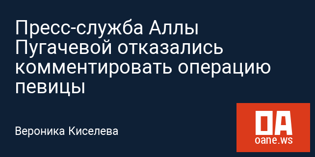 Пресс-служба Аллы Пугачевой отказались комментировать операцию певицы Пресс-служба Аллы Пугачевой отказались комментировать операцию певицы