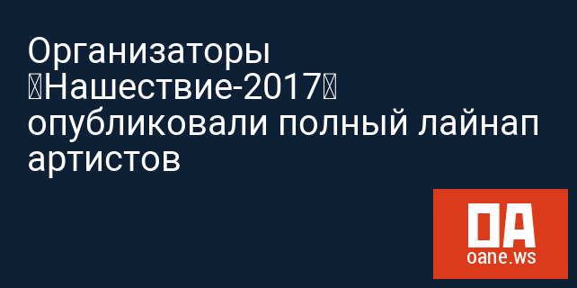 Организаторы «Нашествие-2017» опубликовали полный лайнап артистов Организаторы «Нашествие-2017» опубликовали полный лайнап артистов