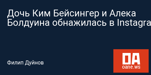 Дочь Ким Бейсингер и Алека Болдуина обнажилась в Instagram Дочь Ким Бейсингер и Алека Болдуина обнажилась в Instagram