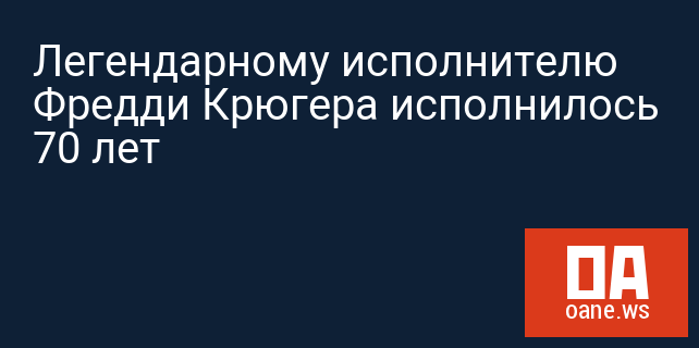 Легендарному исполнителю Фредди Крюгера исполнилось 70 лет Легендарному исполнителю Фредди Крюгера исполнилось 70 лет