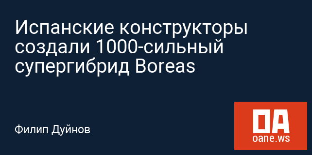 Испанские конструкторы создали 1000-сильный супергибрид Boreas Испанские конструкторы создали 1000-сильный супергибрид Boreas