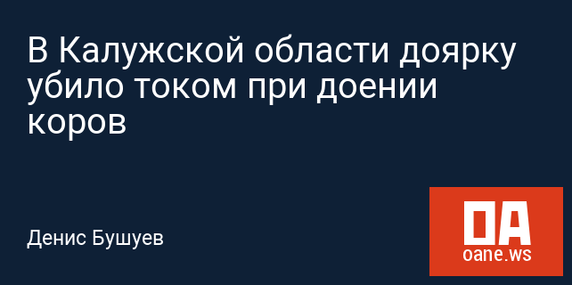 В Калужской области доярку убило током при доении коров В Калужской области доярку убило током при доении коров