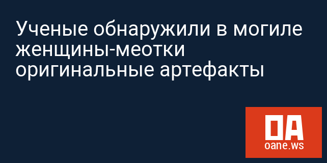 Ученые обнаружили в могиле женщины-меотки оригинальные артефакты Ученые обнаружили в могиле женщины-меотки оригинальные артефакты