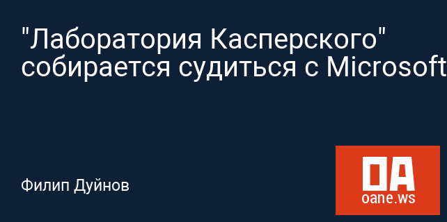 "Лаборатория Касперского" собирается судиться с Microsoft "Лаборатория Касперского" собирается судиться с Microsoft