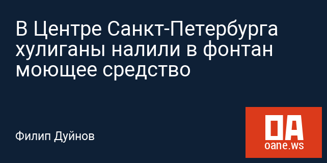 В Центре Санкт-Петербурга хулиганы налили в фонтан моющее средство В Центре Санкт-Петербурга хулиганы налили в фонтан моющее средство