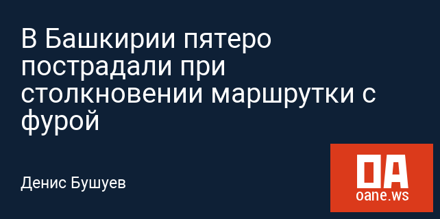 В Башкирии пятеро пострадали при столкновении маршрутки с фурой