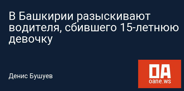 В Башкирии разыскивают водителя, сбившего 15-летнюю девочку