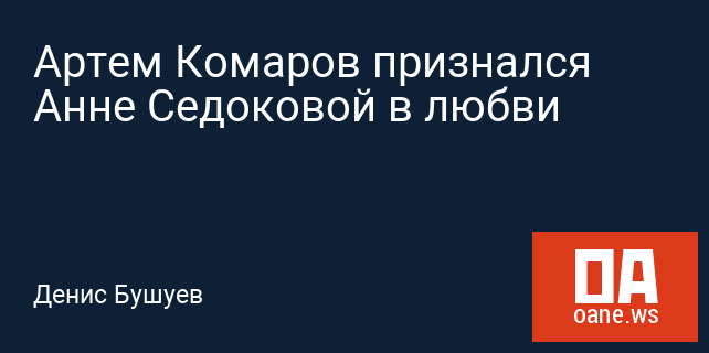 Артем Комаров признался Анне Седоковой в любви