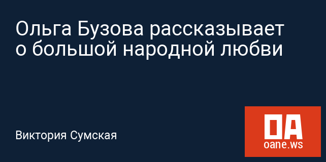 Ольга Бузова рассказывает о большой народной любви Ольга Бузова рассказывает о большой народной любви