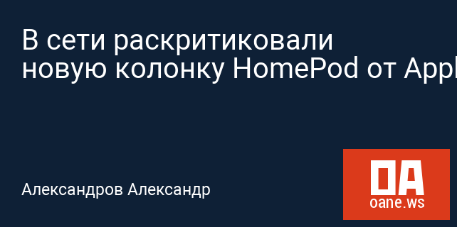 В сети раскритиковали новую колонку HomePod от Apple В сети раскритиковали новую колонку HomePod от Apple