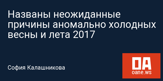 Названы неожиданные причины аномально холодных весны и лета 2017 Названы неожиданные причины аномально холодных весны и лета 2017