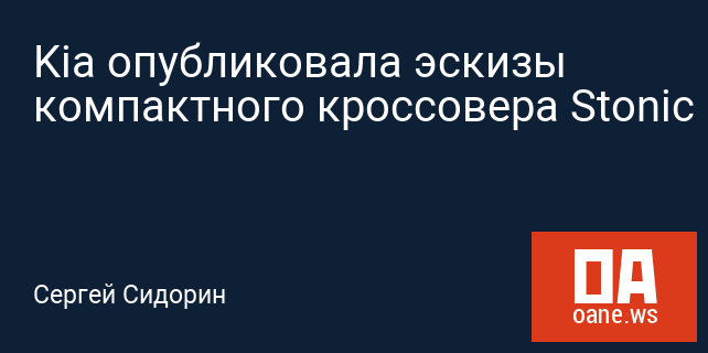 Kia опубликовала эскизы компактного кроссовера Stonic