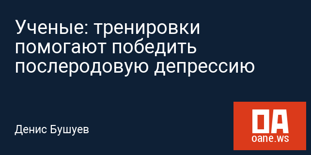 Ученые: тренировки помогают победить послеродовую депрессию Ученые: тренировки помогают победить послеродовую депрессию