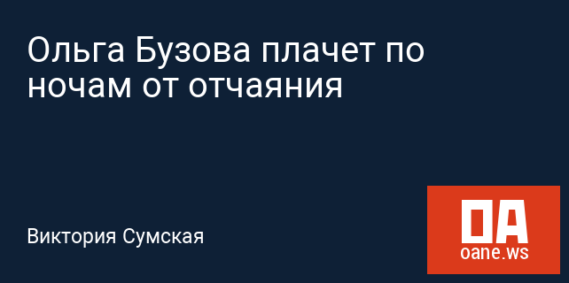 Ольга Бузова плачет по ночам от отчаяния Ольга Бузова плачет по ночам от отчаяния