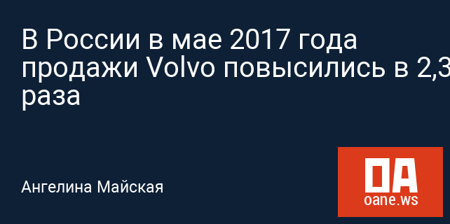 В России в мае 2017 года продажи Volvo повысились в 2,3 раза В России в мае 2017 года продажи Volvo повысились в 2,3 раза