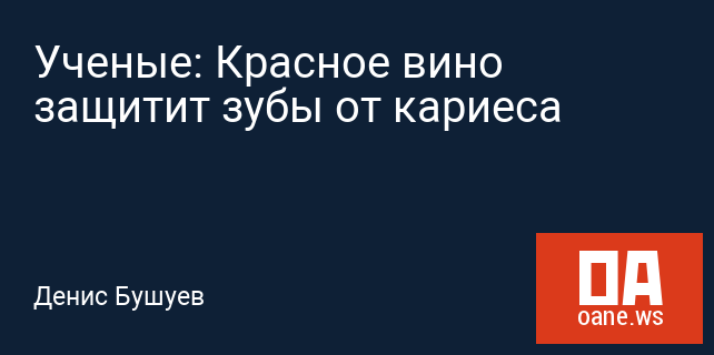 Ученые: Красное вино защитит зубы от кариеса Ученые: Красное вино защитит зубы от кариеса