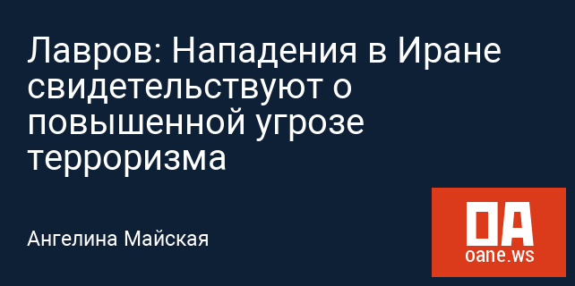 Лавров: Нападения в Иране свидетельствуют о повышенной угрозе терроризма Лавров: Нападения в Иране свидетельствуют о повышенной угрозе терроризма