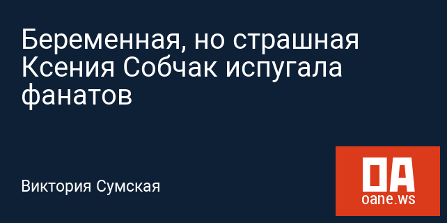 Беременная, но страшная Ксения Собчак испугала фанатов Беременная, но страшная Ксения Собчак испугала фанатов