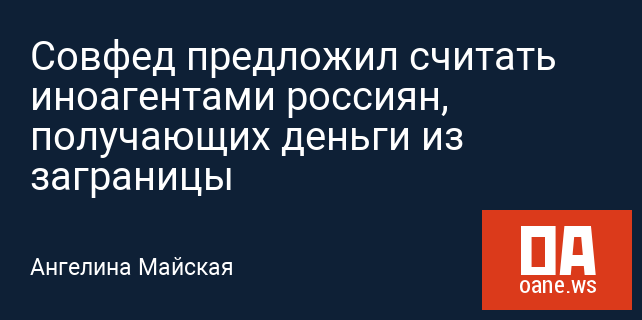 Совфед предложил считать иноагентами россиян, получающих деньги из заграницы Совфед предложил считать иноагентами россиян, получающих деньги из заграницы