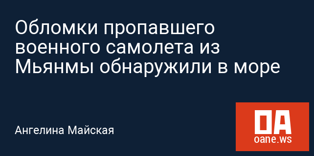 Обломки пропавшего военного самолета из Мьянмы обнаружили в море Обломки пропавшего военного самолета из Мьянмы обнаружили в море
