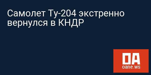 Самолет Ту-204 экстренно вернулся в КНДР Самолет Ту-204 экстренно вернулся в КНДР