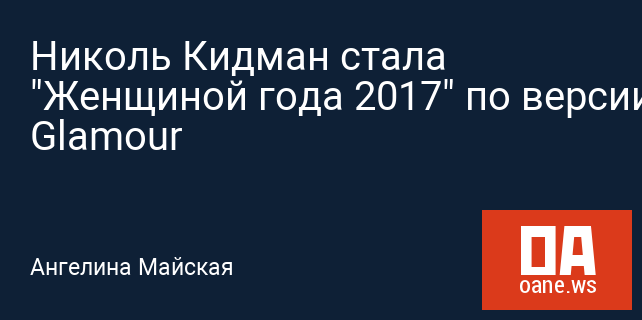 Николь Кидман стала "Женщиной года 2017" по версии Glamour Николь Кидман стала "Женщиной года 2017" по версии Glamour