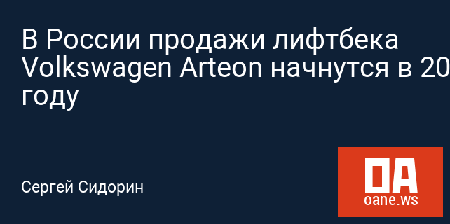 В России продажи лифтбека Volkswagen Arteon начнутся в 2018 году В России продажи лифтбека Volkswagen Arteon начнутся в 2018 году