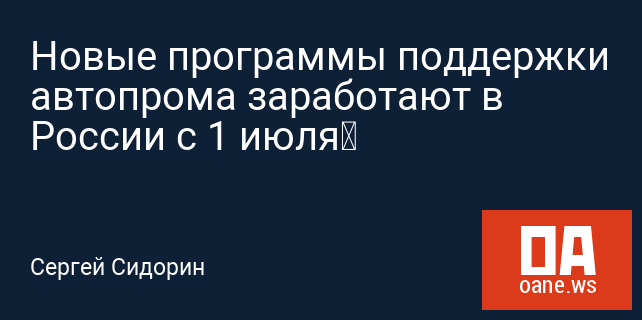 Новые программы поддержки автопрома заработают в России с 1 июля Новые программы поддержки автопрома заработают в России с 1 июля