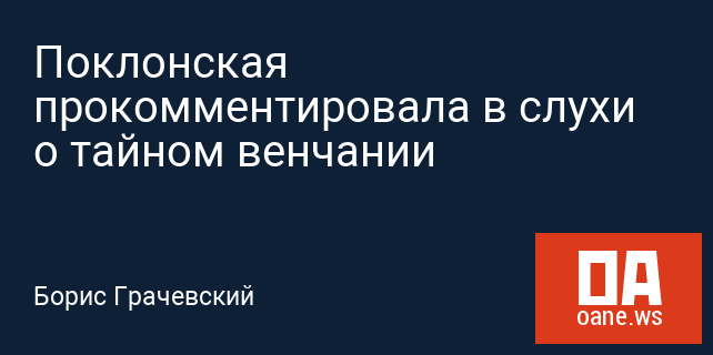 Поклонская прокомментировала в слухи о тайном венчании Поклонская прокомментировала в слухи о тайном венчании