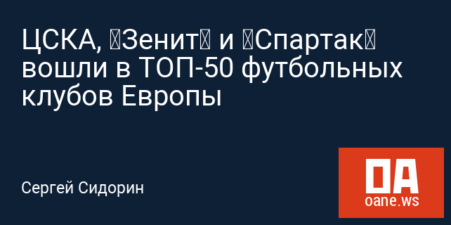 ЦСКА, «Зенит» и «Спартак» вошли в ТОП-50 футбольных клубов Европы ЦСКА, «Зенит» и «Спартак» вошли в ТОП-50 футбольных клубов Европы