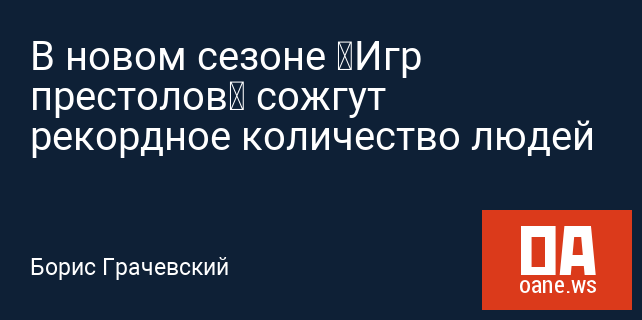 В новом сезоне «Игр престолов» сожгут рекордное количество людей В новом сезоне «Игр престолов» сожгут рекордное количество людей