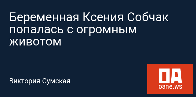Беременная Ксения Собчак попалась с огромным животом Беременная Ксения Собчак попалась с огромным животом