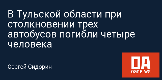 В Тульской области при столкновении трех автобусов погибли четыре человека В Тульской области при столкновении трех автобусов погибли четыре человека