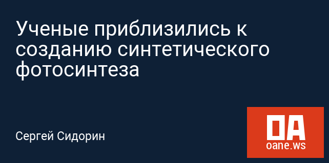 Ученые приблизились к созданию синтетического фотосинтеза Ученые приблизились к созданию синтетического фотосинтеза