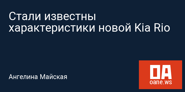 Стали известны характеристики новой Kia Rio Стали известны характеристики новой Kia Rio