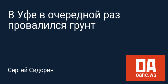 В Уфе в очередной раз провалился грунт В Уфе в очередной раз провалился грунт
