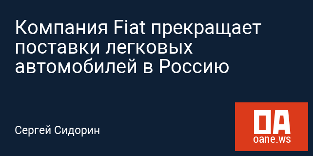 Компания Fiat прекращает поставки легковых автомобилей в Россию Компания Fiat прекращает поставки легковых автомобилей в Россию