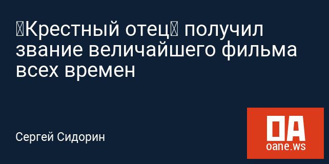 «Крестный отец» получил звание величайшего фильма всех времен «Крестный отец» получил звание величайшего фильма всех времен