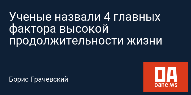 Ученые назвали 4 главных фактора высокой продолжительности жизни Ученые назвали 4 главных фактора высокой продолжительности жизни