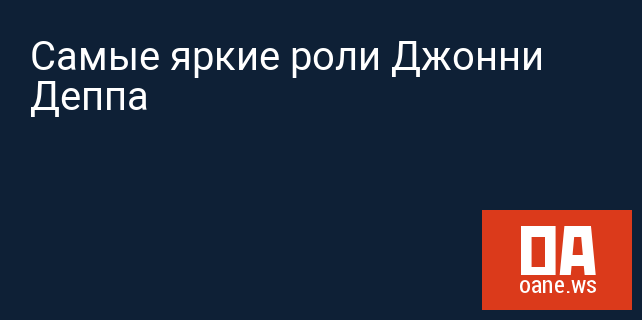 Самые яркие роли Джонни Деппа Самые яркие роли Джонни Деппа