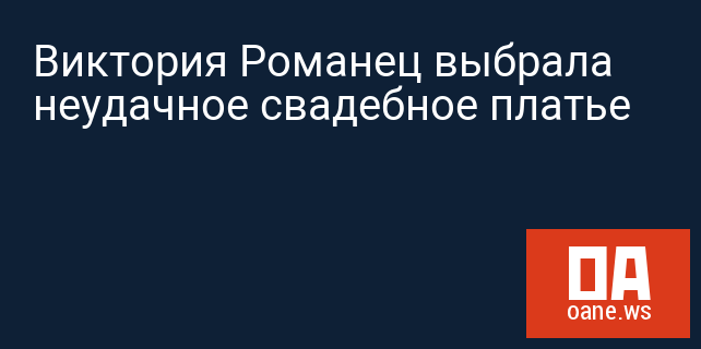 Виктория Романец выбрала неудачное свадебное платье Виктория Романец выбрала неудачное свадебное платье
