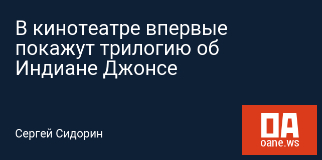 В кинотеатре впервые покажут трилогию об Индиане Джонсе В кинотеатре впервые покажут трилогию об Индиане Джонсе