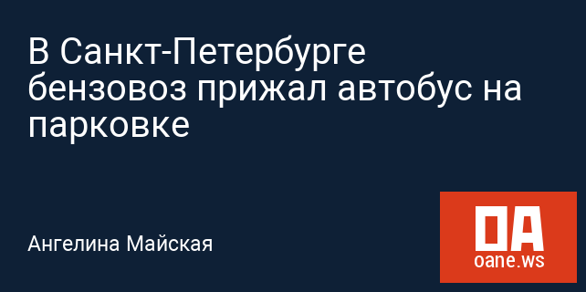В Санкт-Петербурге бензовоз прижал автобус на парковке В Санкт-Петербурге бензовоз прижал автобус на парковке