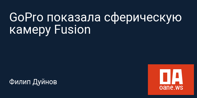 GoPro показала сферическую камеру Fusion GoPro показала сферическую камеру Fusion