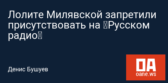 Лолите Милявской запретили присутствовать на «Русском радио» Лолите Милявской запретили присутствовать на «Русском радио»