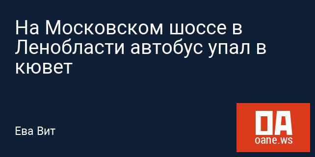 На Московском шоссе в Ленобласти автобус упал в кювет На Московском шоссе в Ленобласти автобус упал в кювет