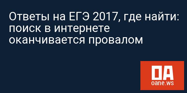 Ответы на ЕГЭ 2017, где найти: поиск в интернете оканчивается провалом Ответы на ЕГЭ 2017, где найти: поиск в интернете оканчивается провалом
