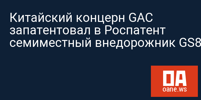Китайский концерн GAC запатентовал в Роспатент семиместный внедорожник GS8 Китайский концерн GAC запатентовал в Роспатент семиместный внедорожник GS8